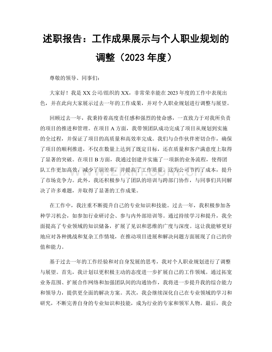 述职报告：工作成果展示与个人职业规划的调整（2023年度）.docx_第1页