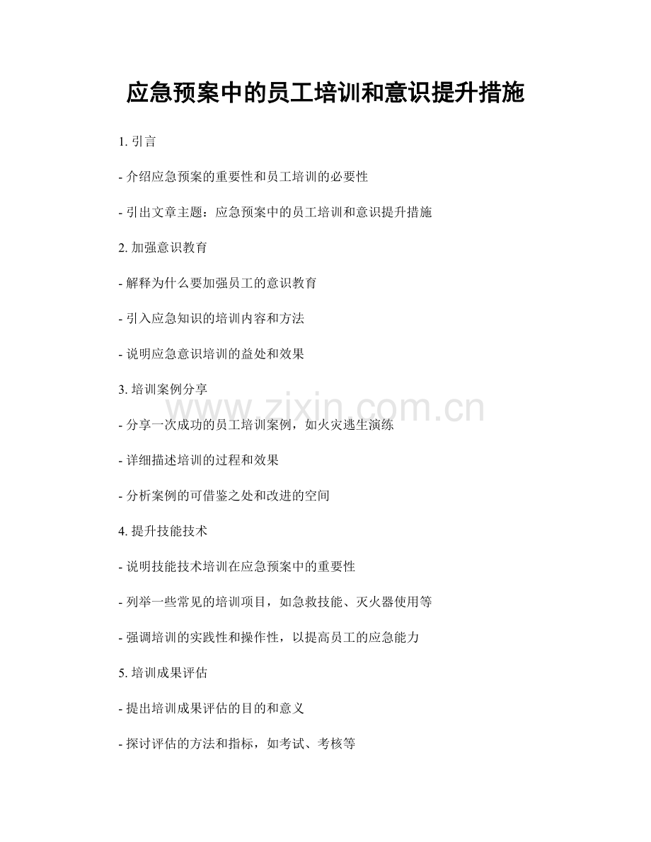 应急预案中的员工培训和意识提升措施.docx_第1页