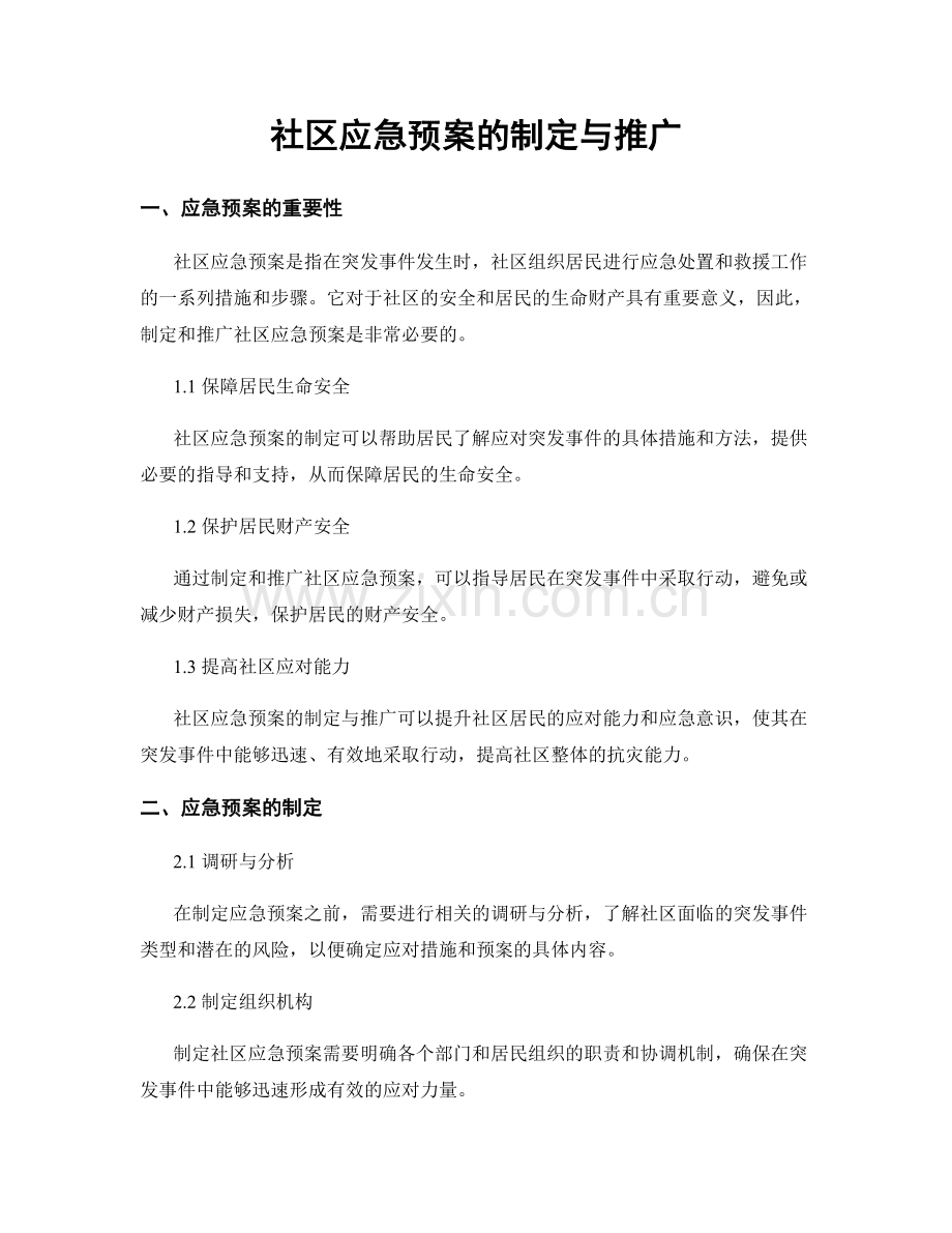 社区应急预案的制定与推广.docx_第1页