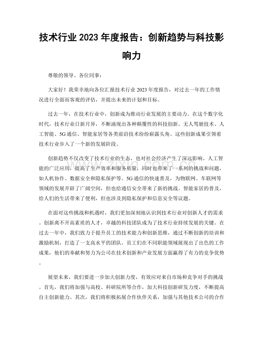 技术行业2023年度报告：创新趋势与科技影响力.docx_第1页