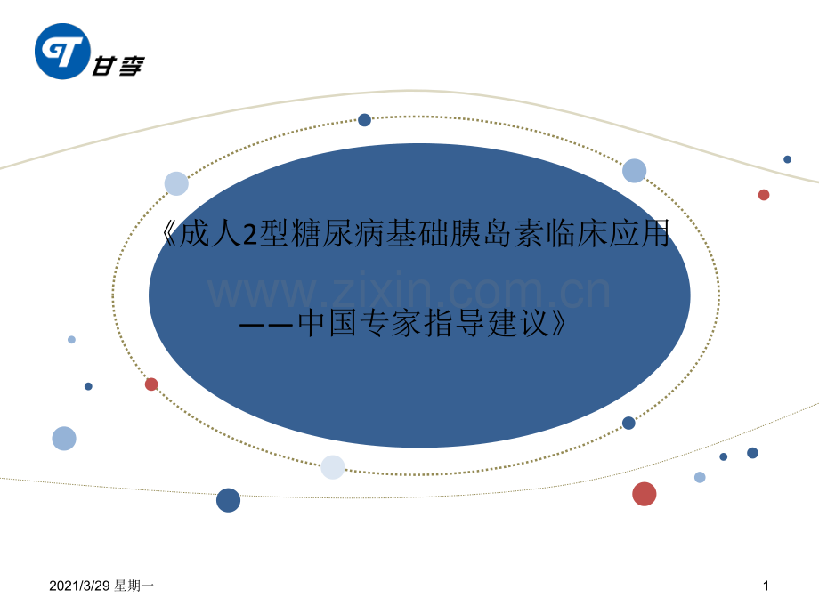 基础胰岛素应用.ppt_第1页