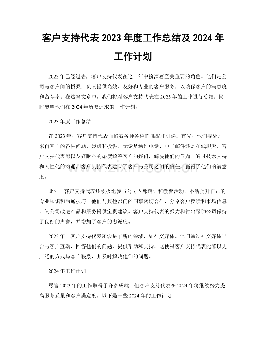 客户支持代表2023年度工作总结及2024年工作计划.docx_第1页