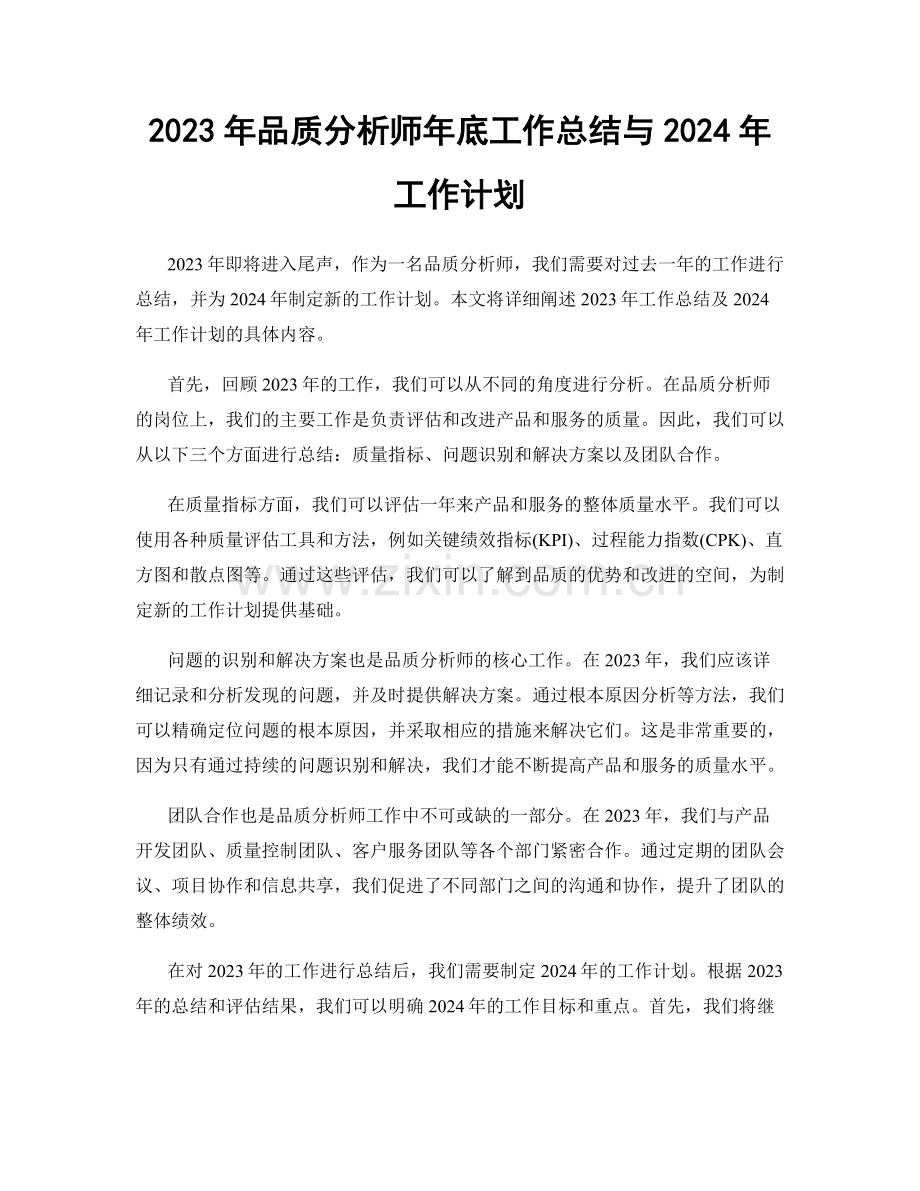 2023年品质分析师年底工作总结与2024年工作计划.docx_第1页