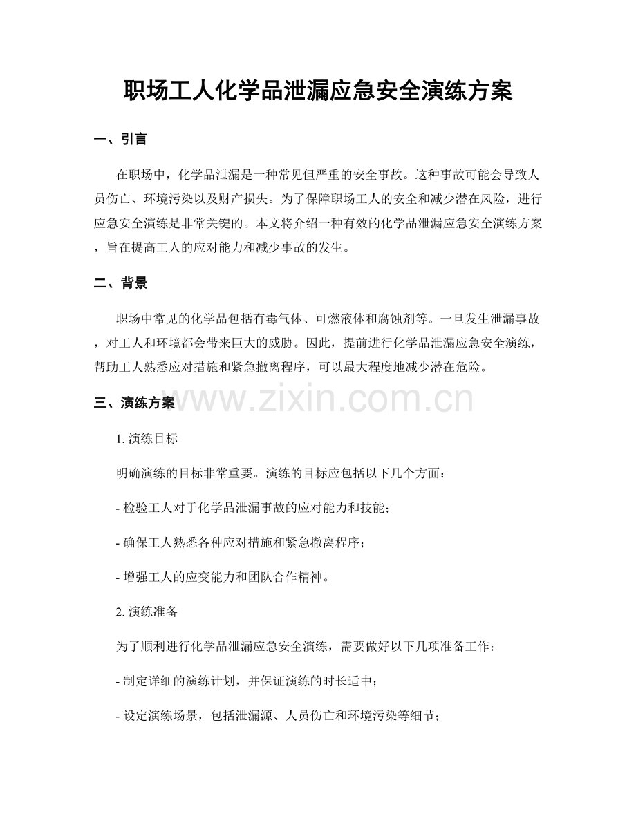 职场工人化学品泄漏应急安全演练方案.docx_第1页