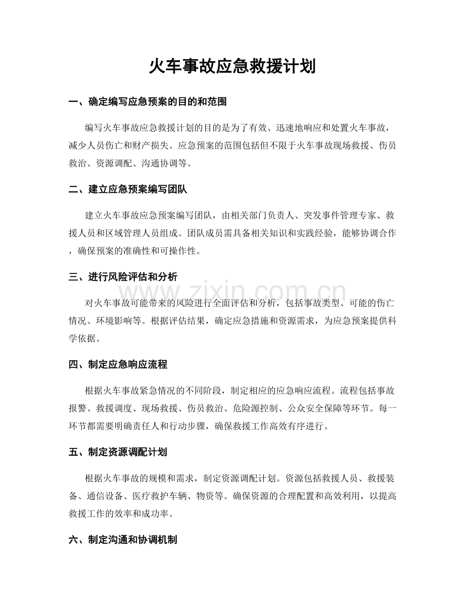 火车事故应急救援计划.docx_第1页