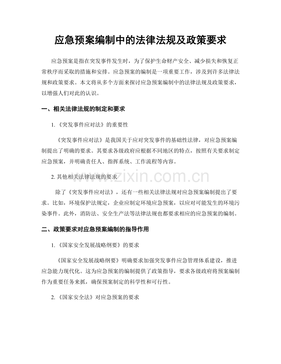 应急预案编制中的法律法规及政策要求.docx_第1页