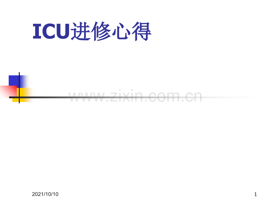 ICU进修体会.ppt_第1页