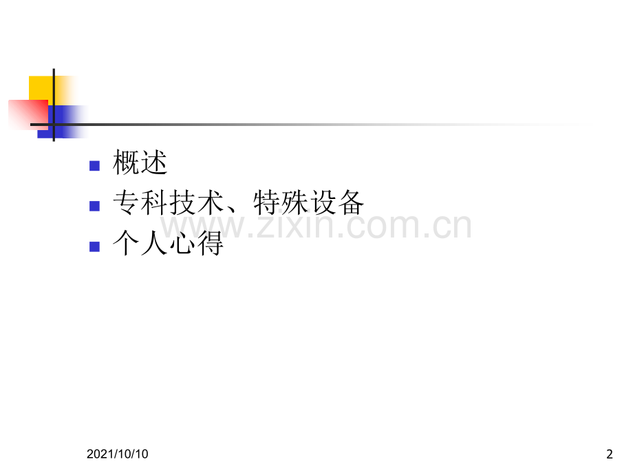 ICU进修体会.ppt_第2页