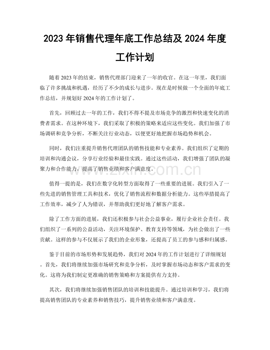 2023年销售代理年底工作总结及2024年度工作计划.docx_第1页