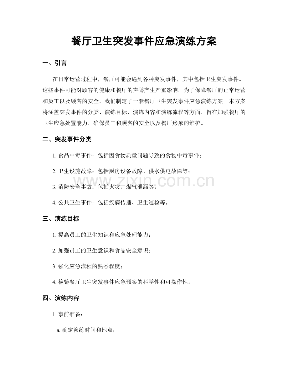 餐厅卫生突发事件应急演练方案.docx_第1页