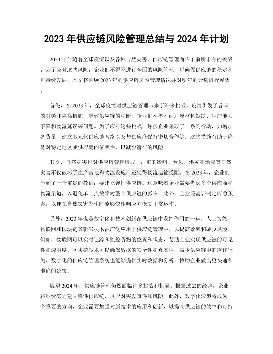 2023年供应链风险管理总结与2024年计划.docx_第1页