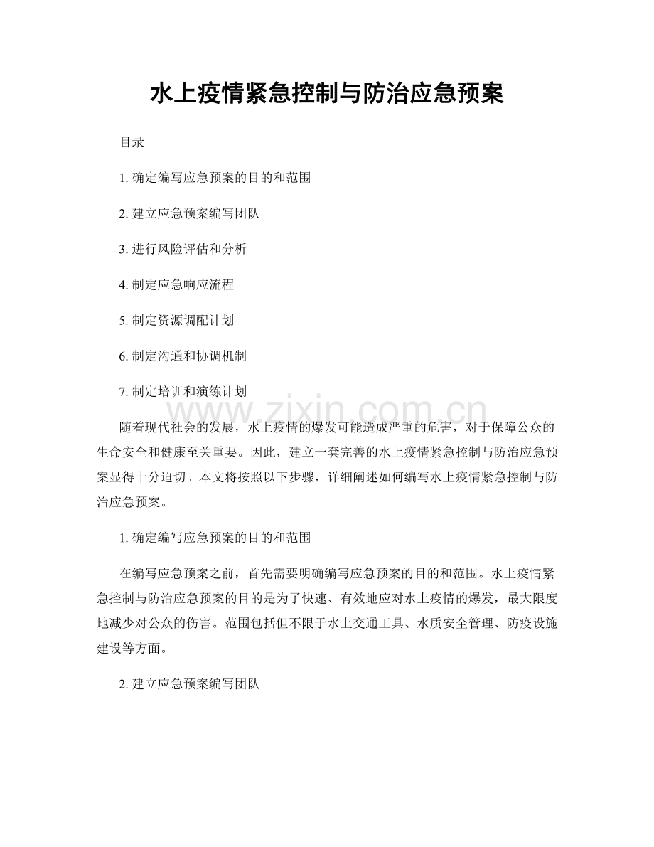 水上疫情紧急控制与防治应急预案.docx_第1页