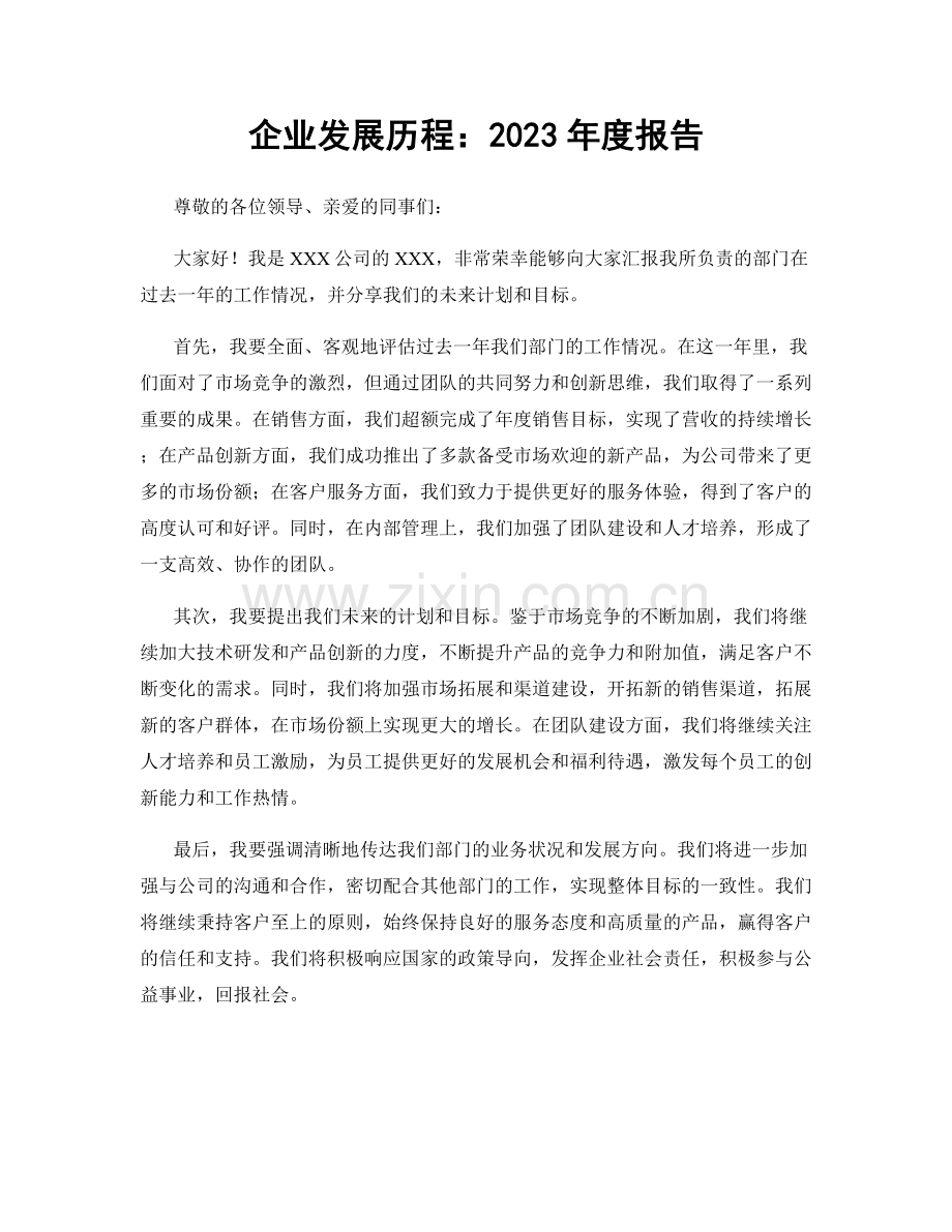 企业发展历程：2023年度报告.docx_第1页