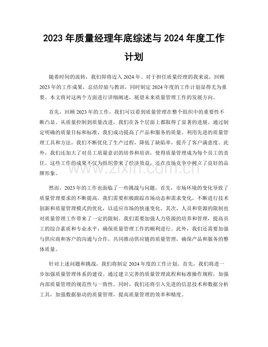 2023年质量经理年底综述与2024年度工作计划.docx_第1页