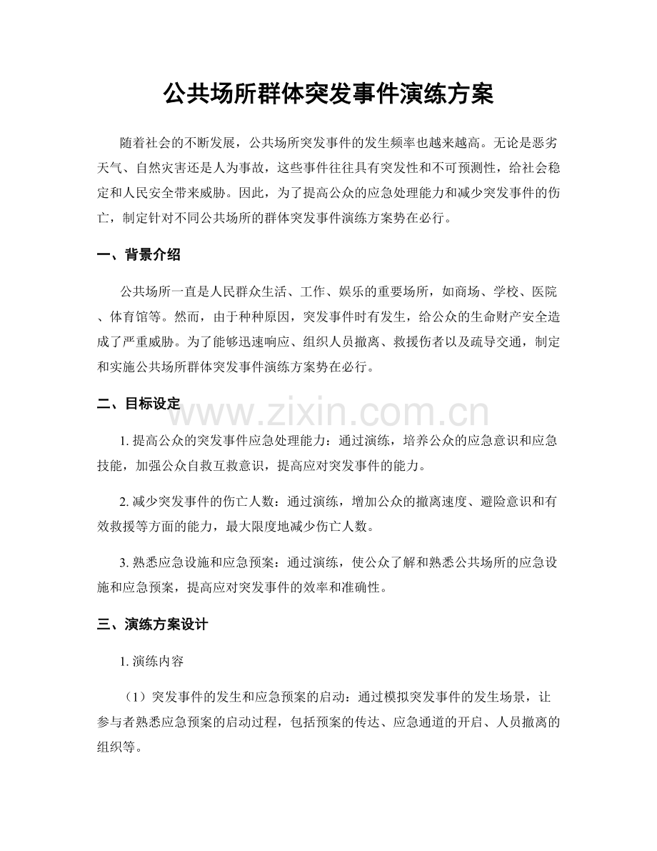 公共场所群体突发事件演练方案.docx_第1页