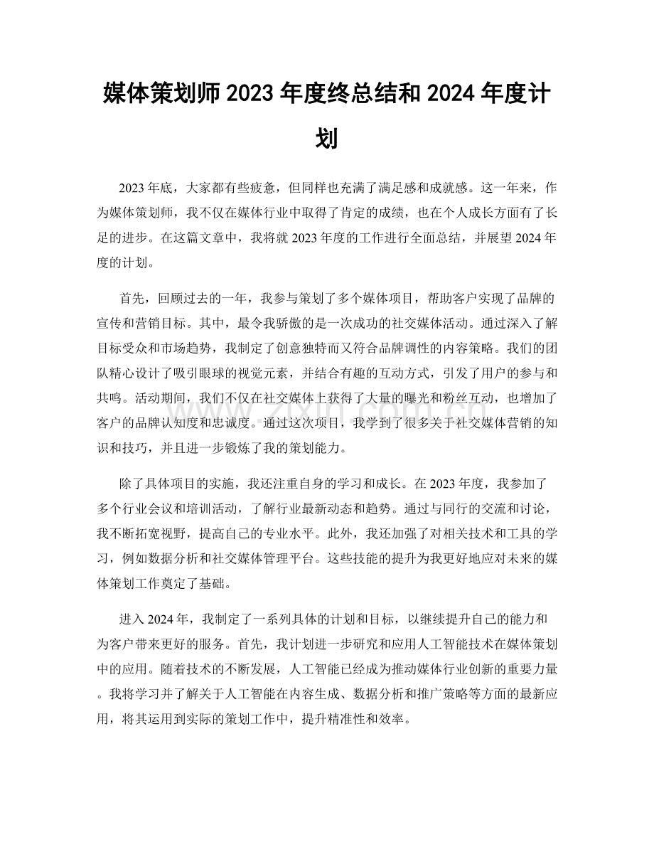 媒体策划师2023年度终总结和2024年度计划.docx_第1页