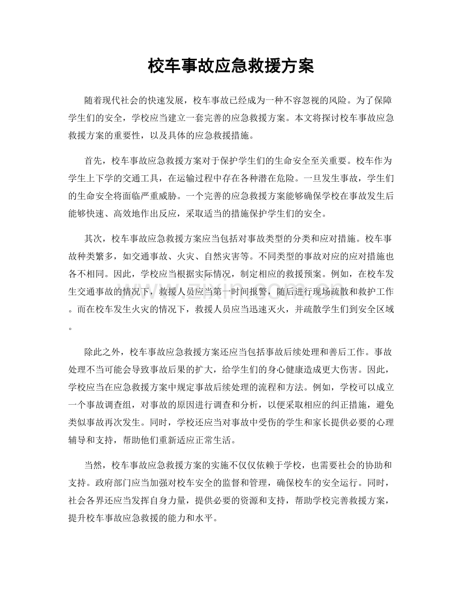 校车事故应急救援方案.docx_第1页