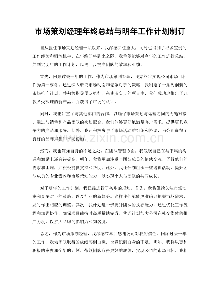 市场策划经理年终总结与明年工作计划制订.docx_第1页