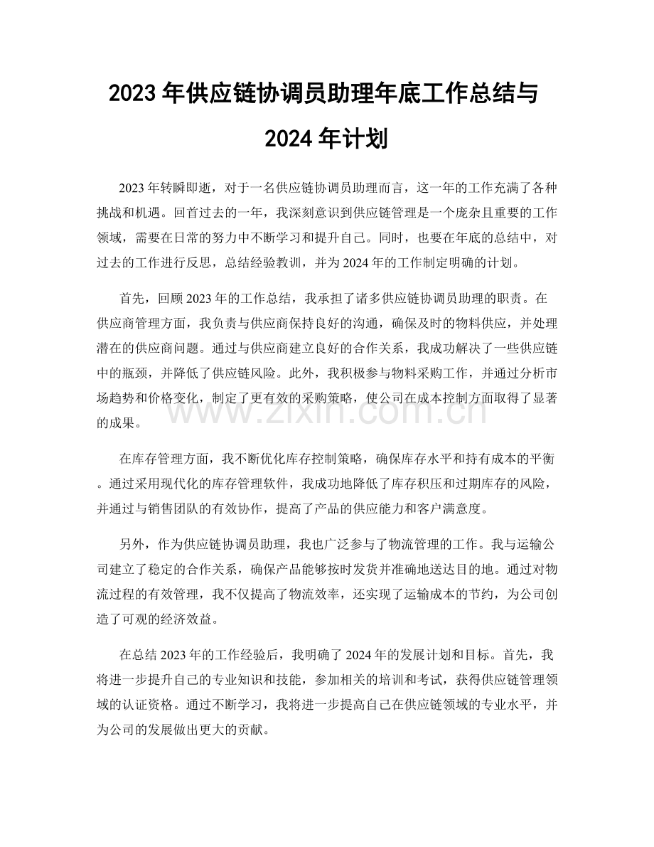 2023年供应链协调员助理年底工作总结与2024年计划.docx_第1页