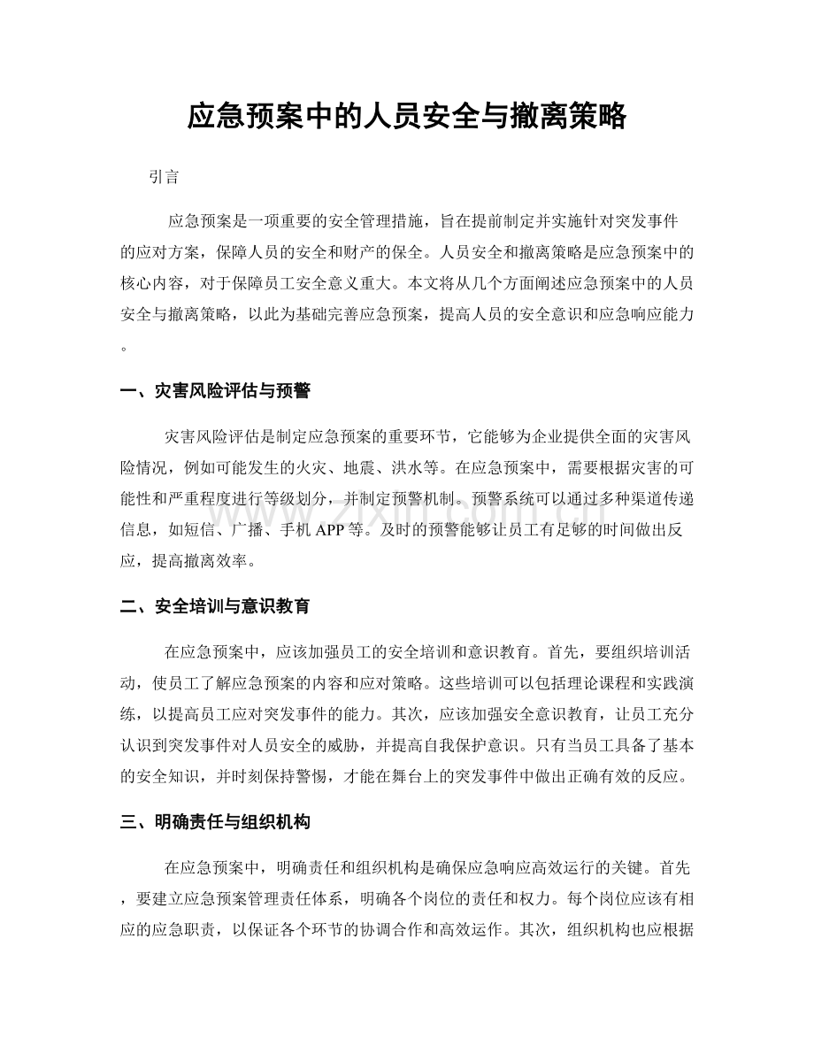 应急预案中的人员安全与撤离策略.docx_第1页