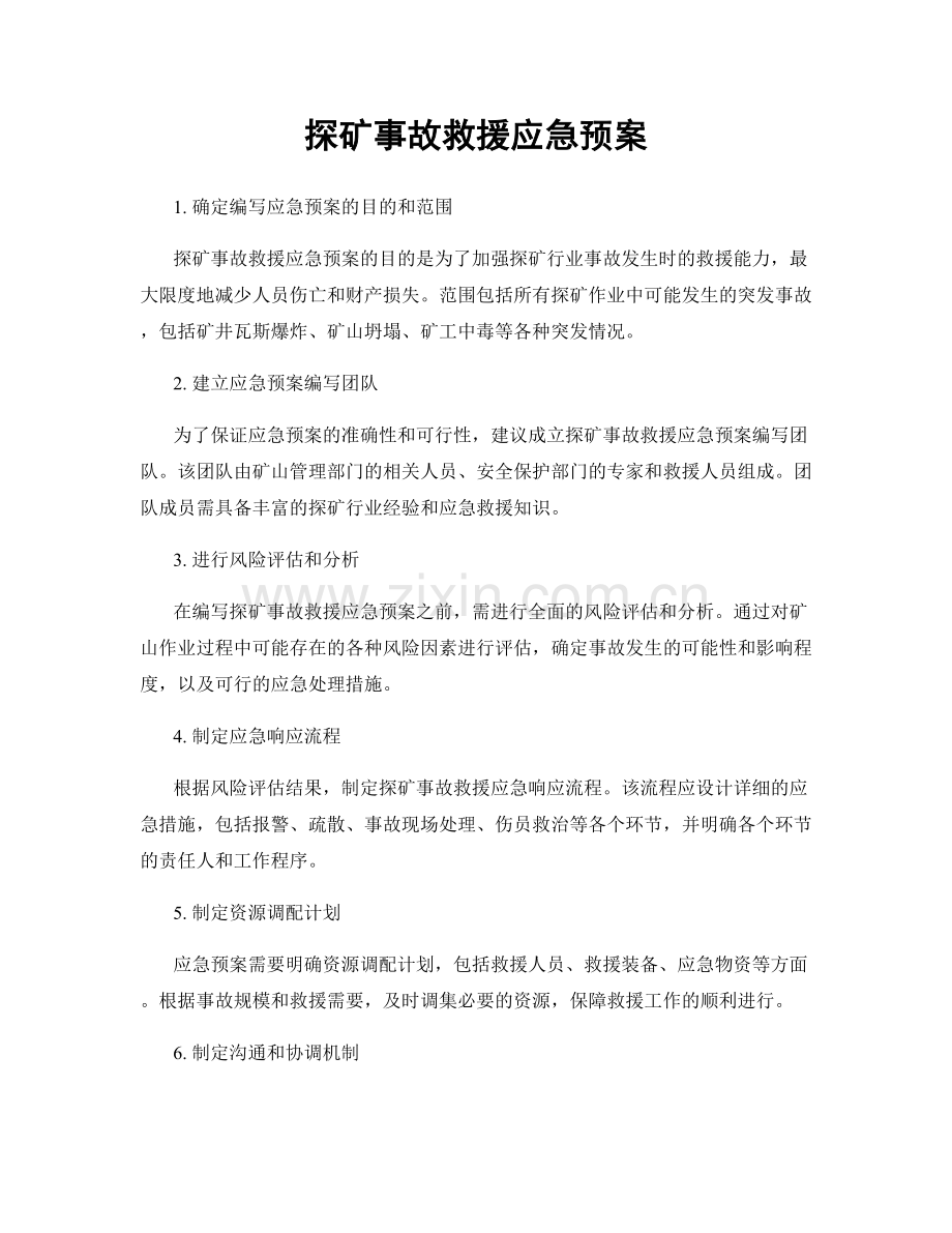 探矿事故救援应急预案.docx_第1页