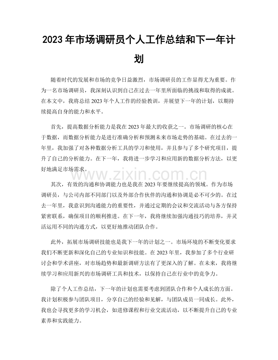 2023年市场调研员个人工作总结和下一年计划.docx_第1页