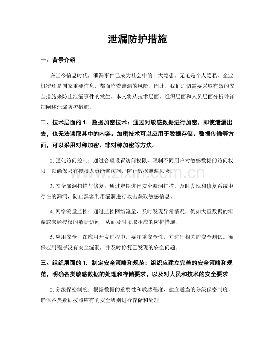 泄漏防护措施.docx_第1页