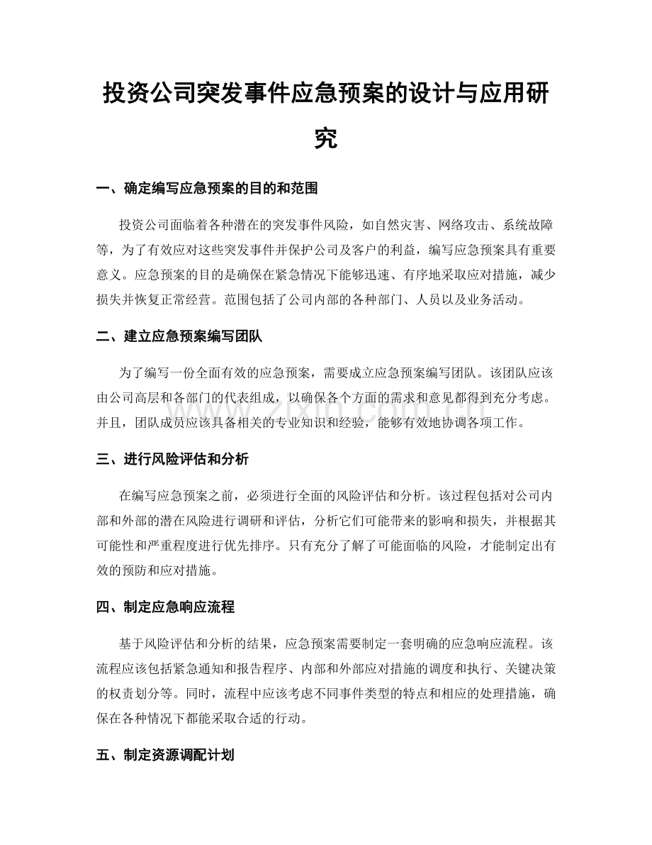 投资公司突发事件应急预案的设计与应用研究.docx_第1页