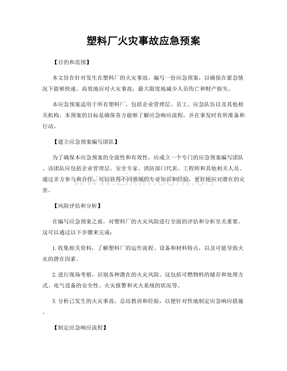 塑料厂火灾事故应急预案.docx_第1页