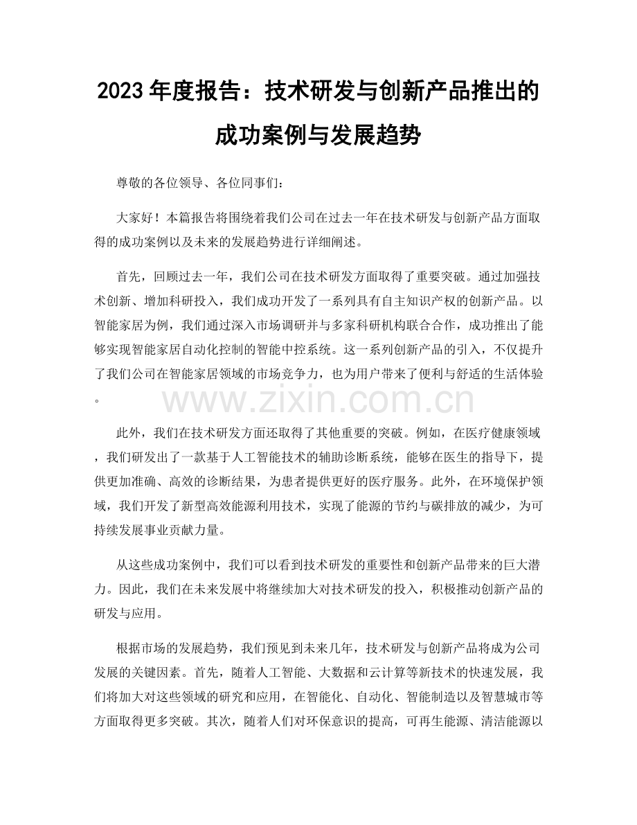 2023年度报告：技术研发与创新产品推出的成功案例与发展趋势.docx_第1页