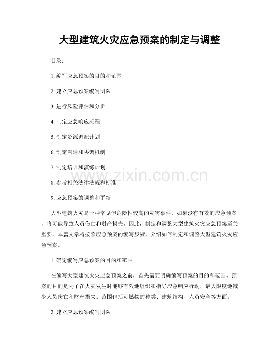 大型建筑火灾应急预案的制定与调整.docx_第1页