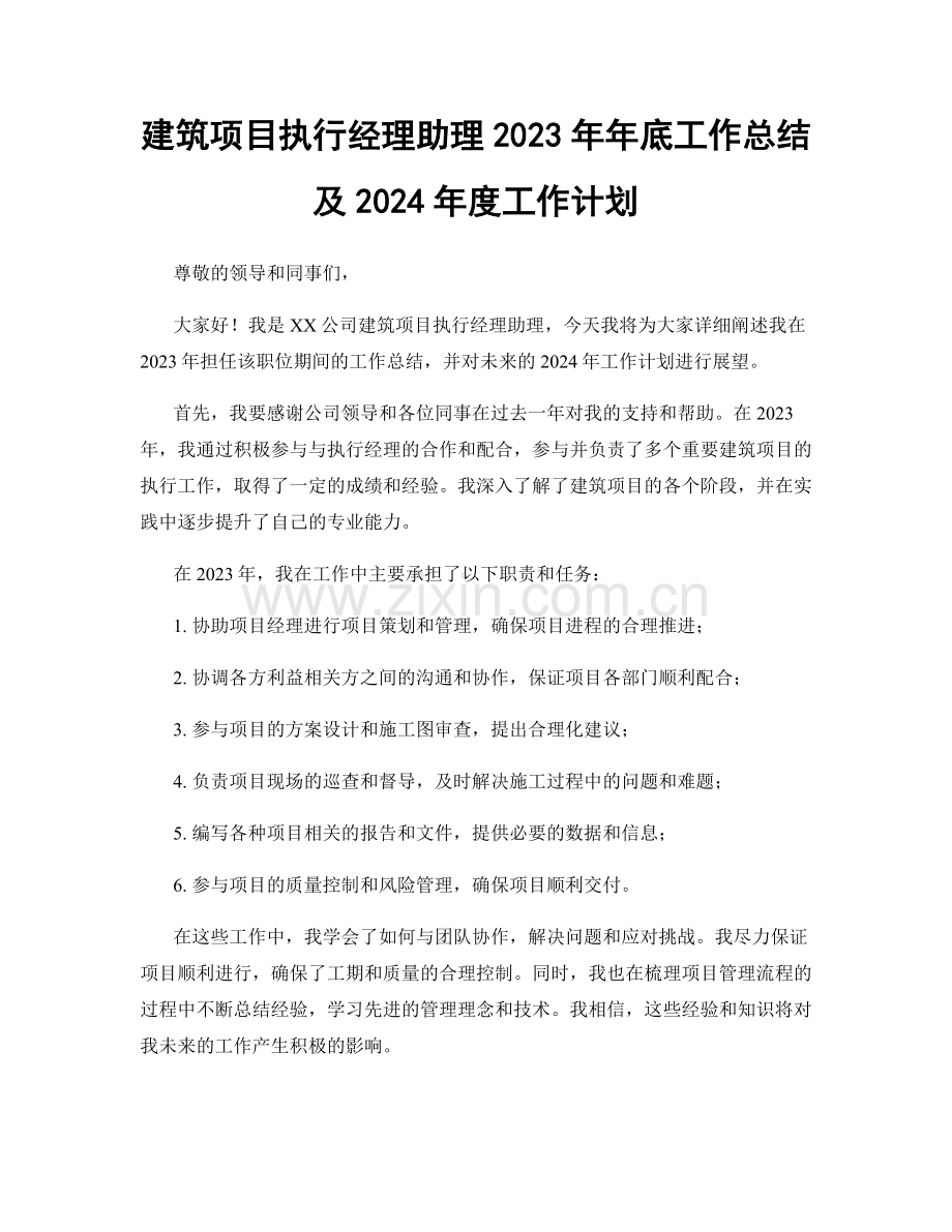 建筑项目执行经理助理2023年年底工作总结及2024年度工作计划.docx_第1页