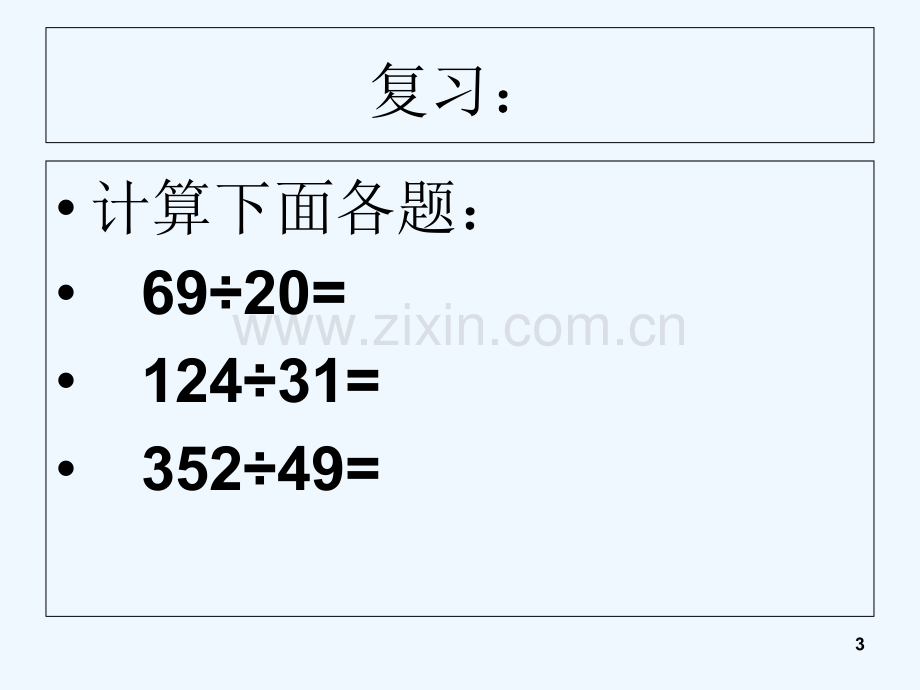 苏教版四年级上册数学四舍调商-PPT.ppt_第3页