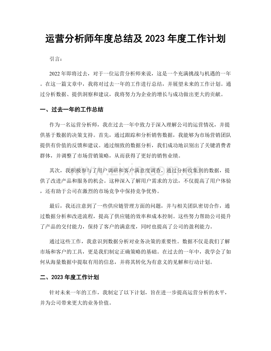 运营分析师年度总结及2023年度工作计划.docx_第1页