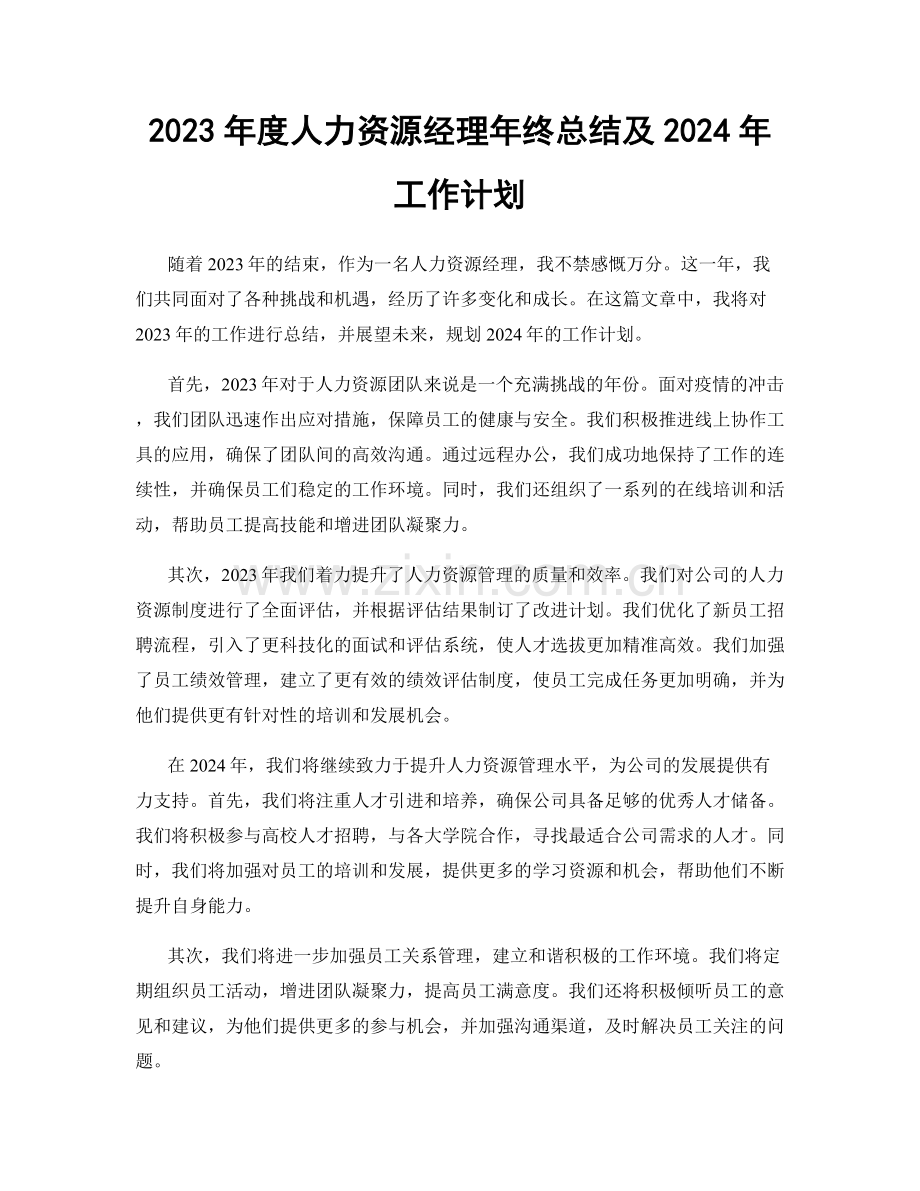 2023年度人力资源经理年终总结及2024年工作计划.docx_第1页