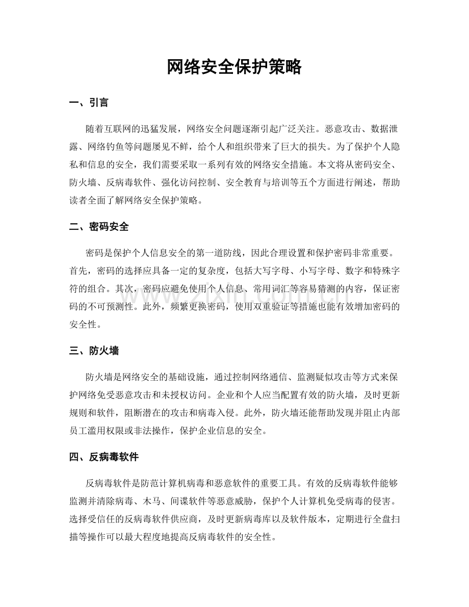 网络安全保护策略.docx_第1页