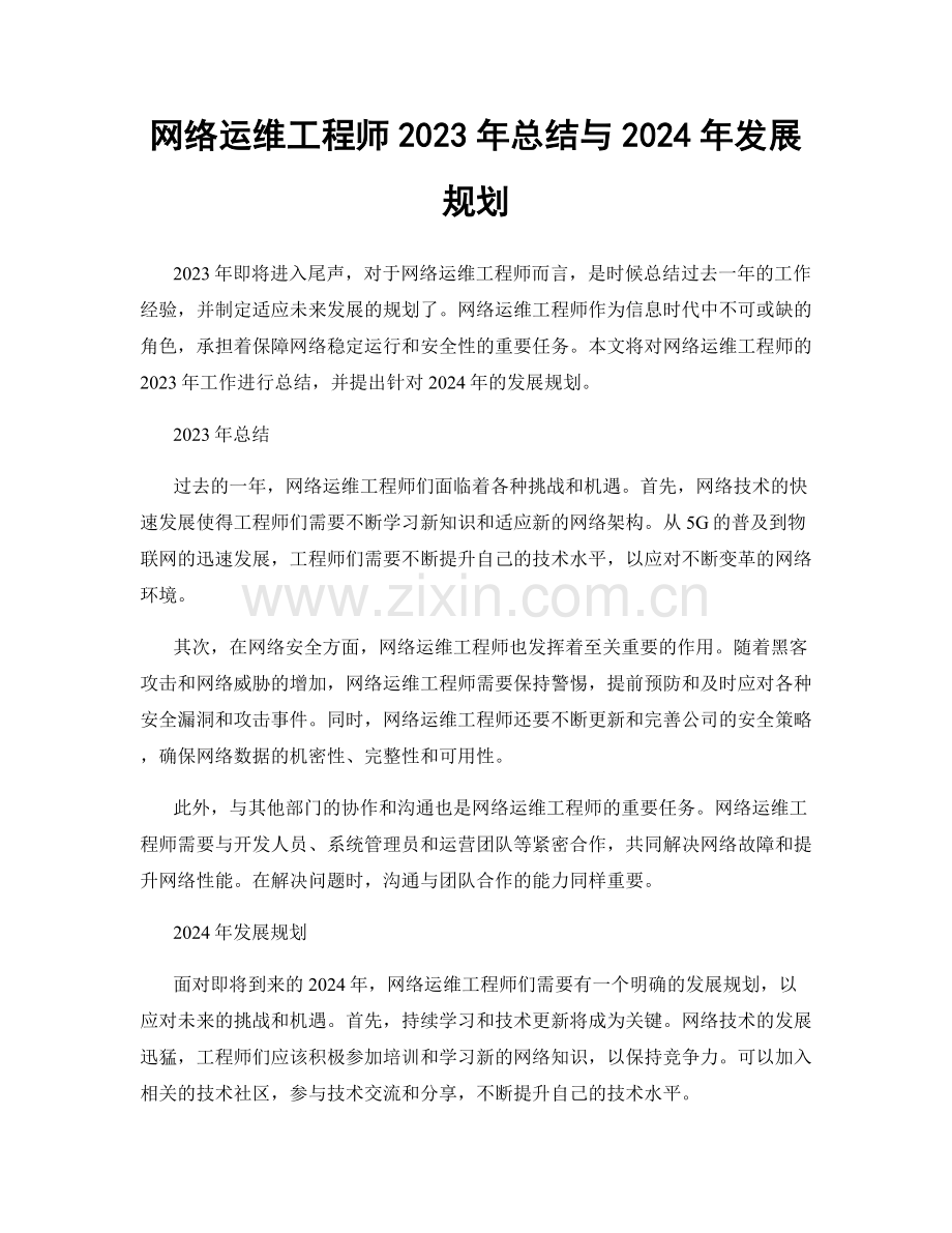 网络运维工程师2023年总结与2024年发展规划.docx_第1页