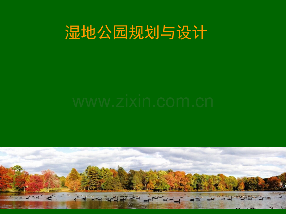 湿地公园规划与设计说明.ppt_第1页