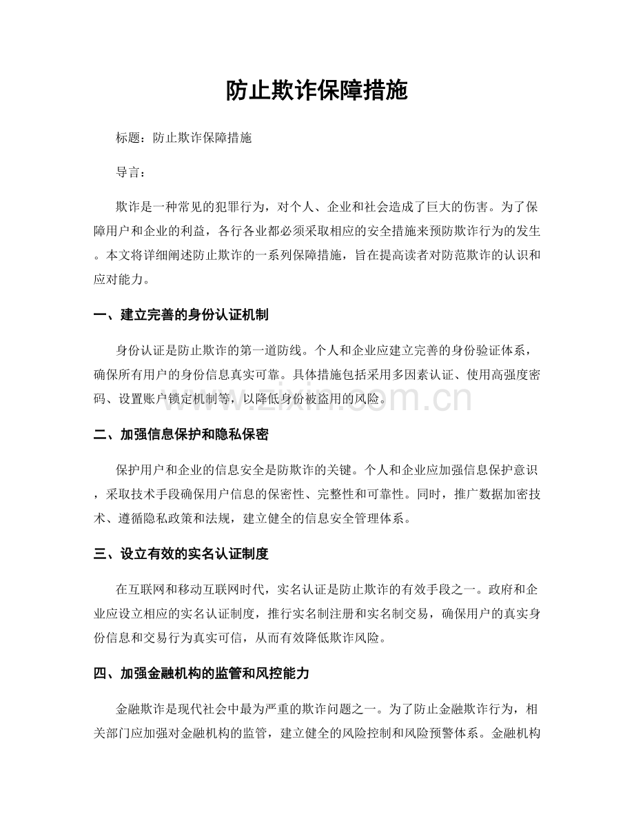 防止欺诈保障措施.docx_第1页