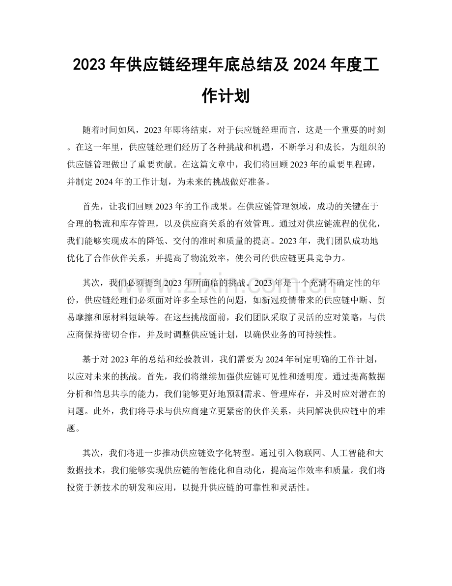 2023年供应链经理年底总结及2024年度工作计划.docx_第1页