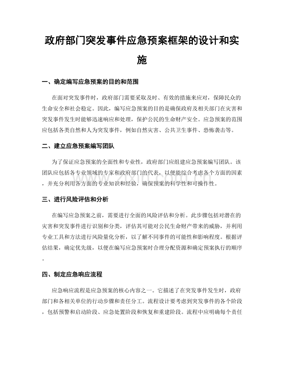 政府部门突发事件应急预案框架的设计和实施.docx_第1页