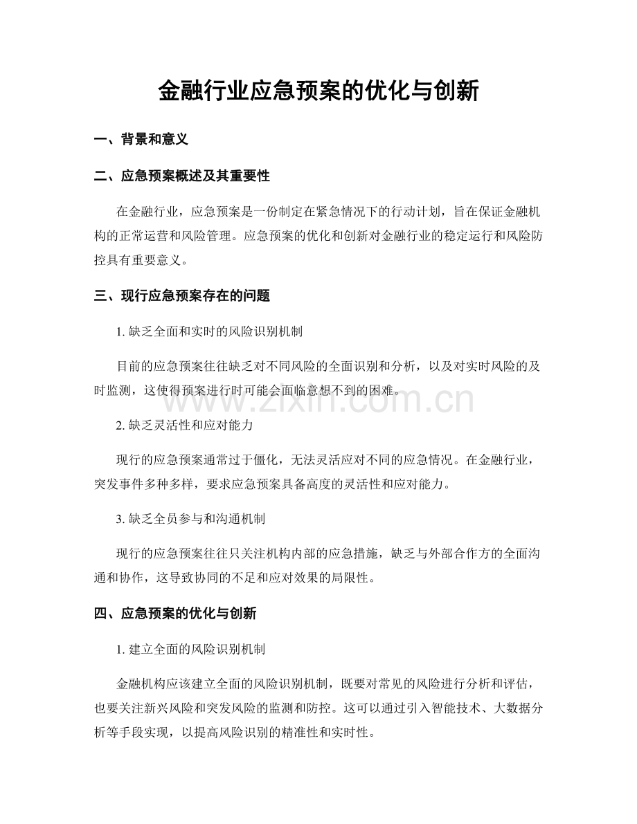 金融行业应急预案的优化与创新.docx_第1页