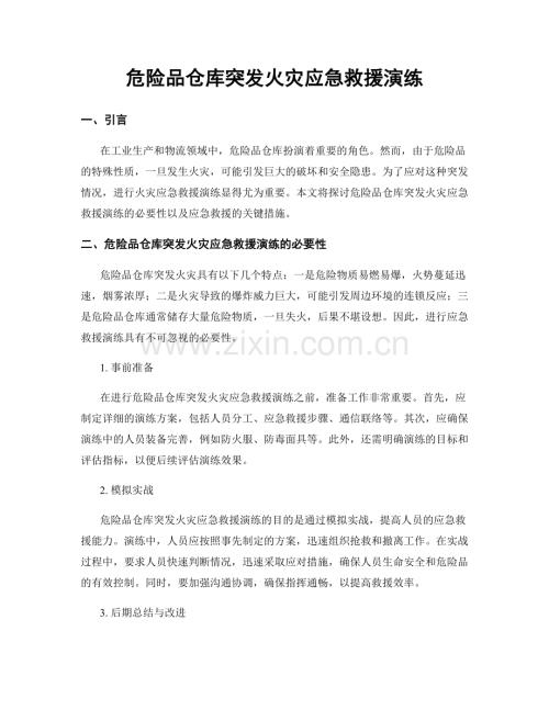 危险品仓库突发火灾应急救援演练.docx