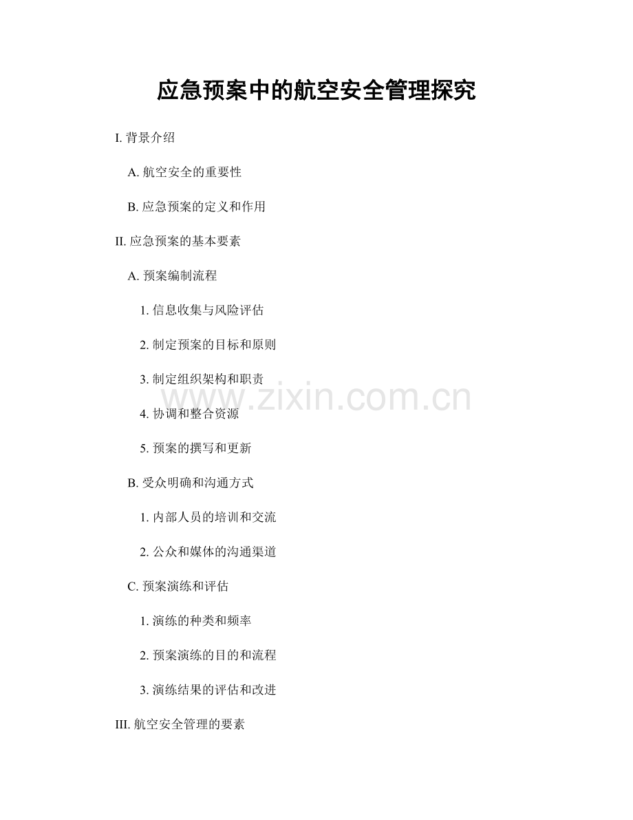 应急预案中的航空安全管理探究.docx_第1页
