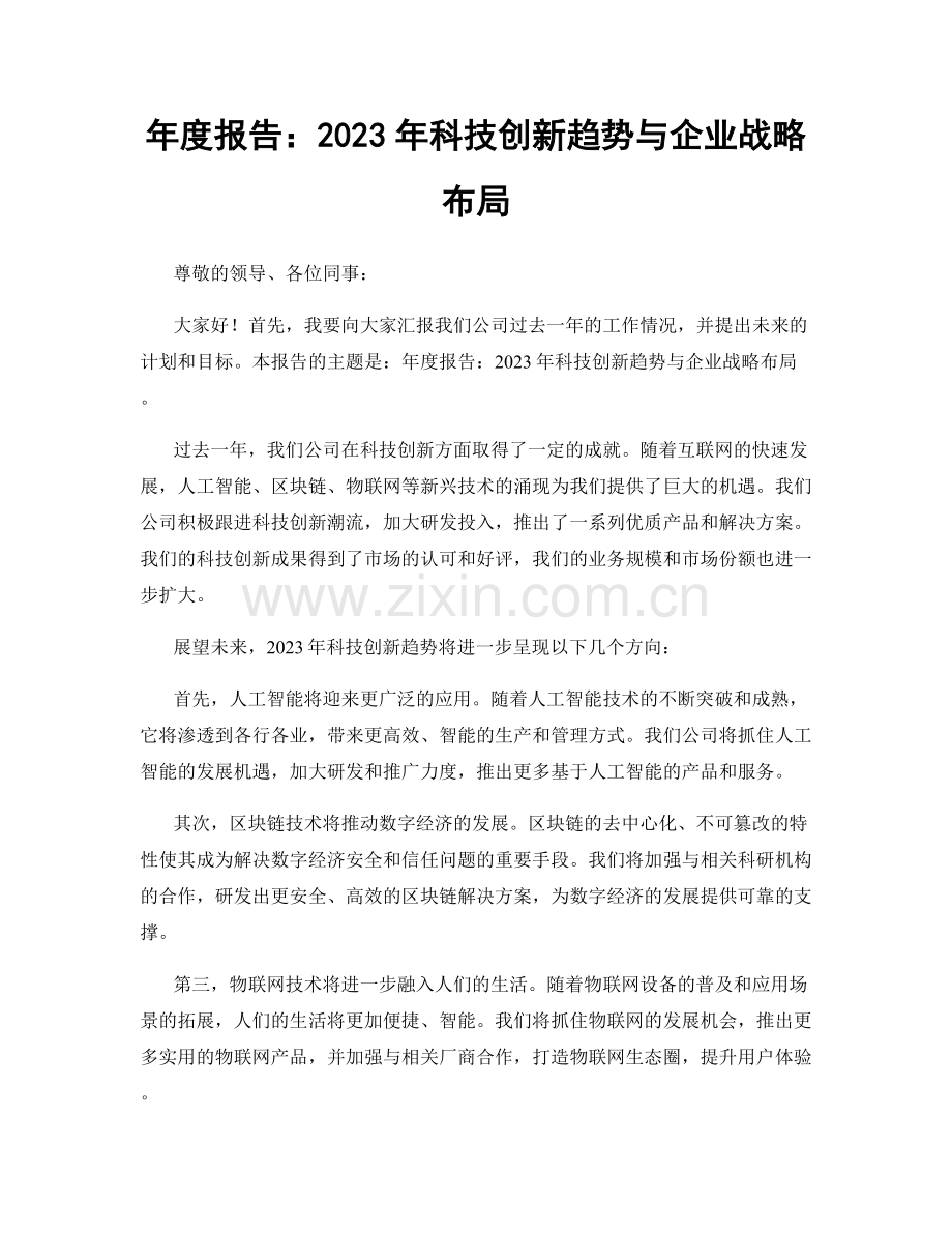 年度报告：2023年科技创新趋势与企业战略布局.docx_第1页