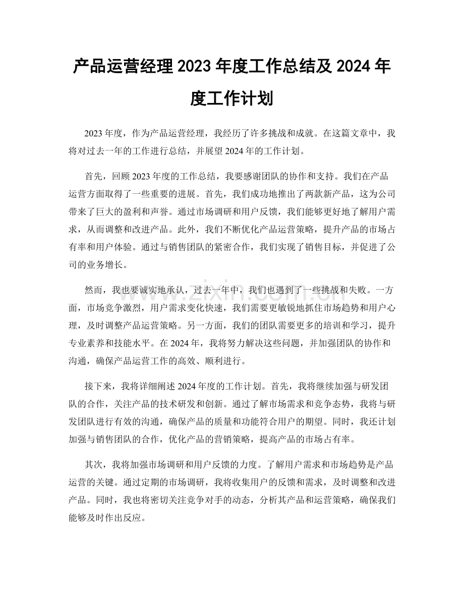 产品运营经理2023年度工作总结及2024年度工作计划.docx_第1页