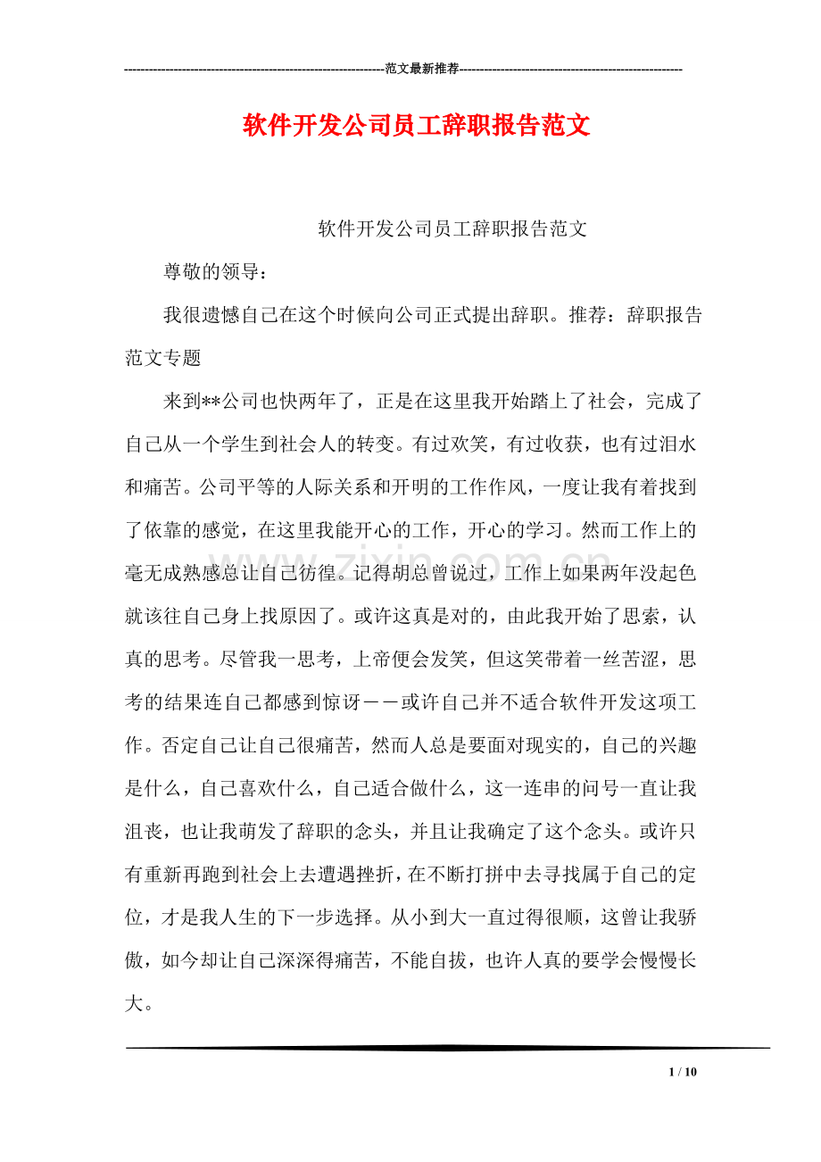 软件开发公司员工辞职报告范文.doc_第1页