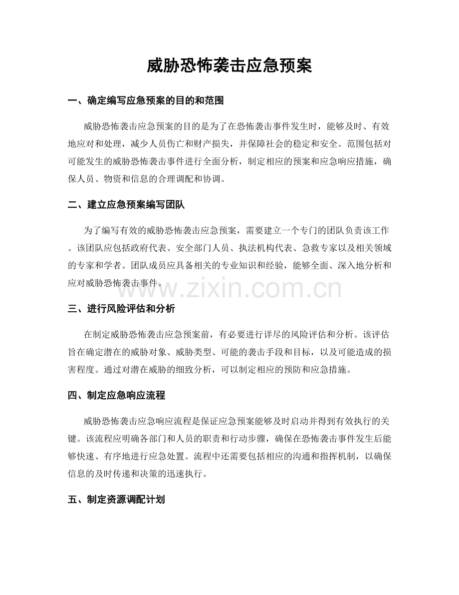 威胁恐怖袭击应急预案.docx_第1页