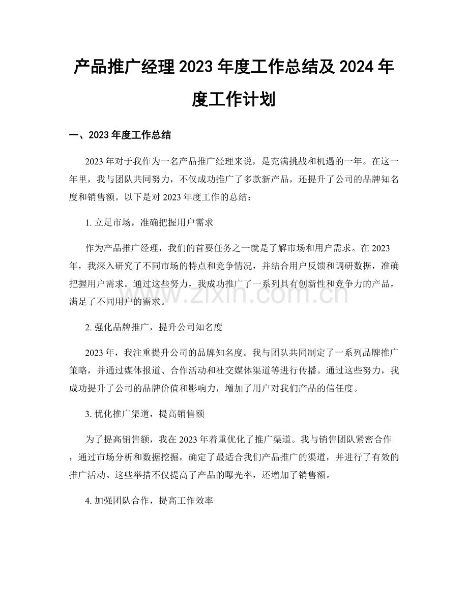 产品推广经理2023年度工作总结及2024年度工作计划.docx_第1页