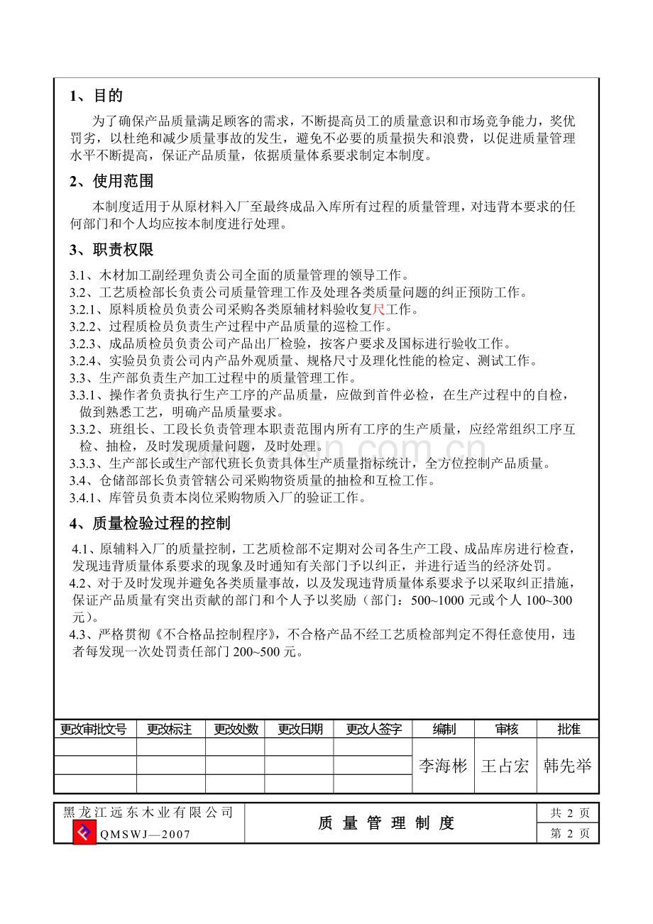 质量技术工艺管理制度.doc_第2页